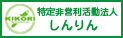 NPO法人しんりん